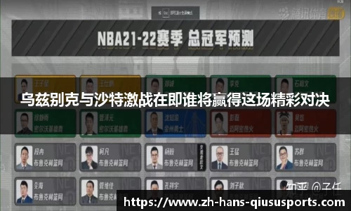 乌兹别克与沙特激战在即谁将赢得这场精彩对决